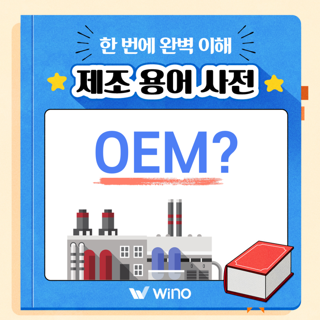 OEM 전문적이고 효율적인 생산을 고민한다면? 구독형 생산관리 솔루션 Wino OEM 전문적이고 효율적인 생산을 고민한다면? 구독형 생산관리 솔루션 Wino